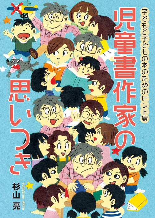 児童書作家の思いつき