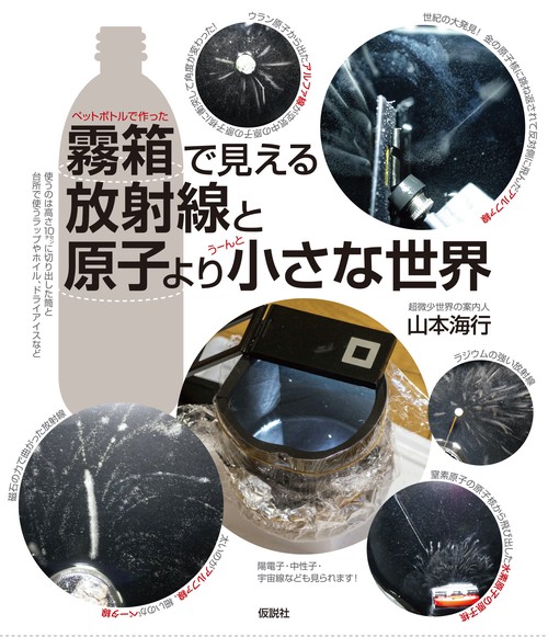 霧箱で見える放射線と原子より小さな世界