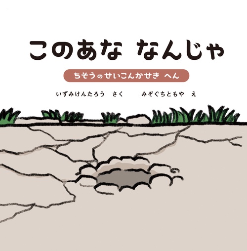 このあな なんじゃ③