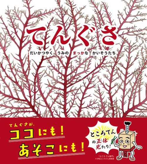 てんぐさ