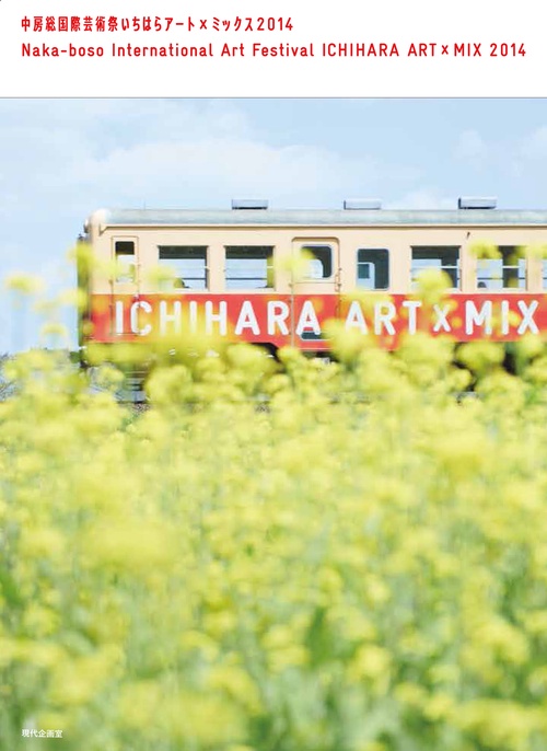 中房総国際芸術祭いちはらアート×ミックス2014
