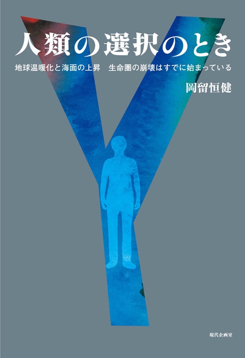 人類の選択のとき