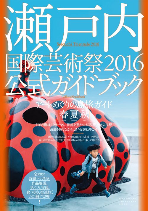瀬戸内国際芸術祭2016公式ガイドブック