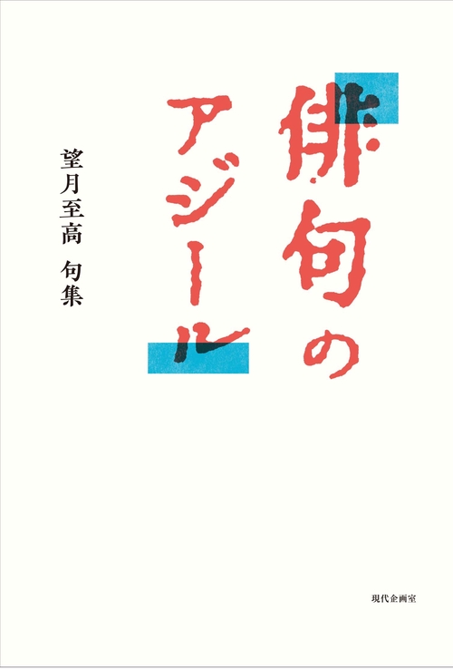 俳句のアジール