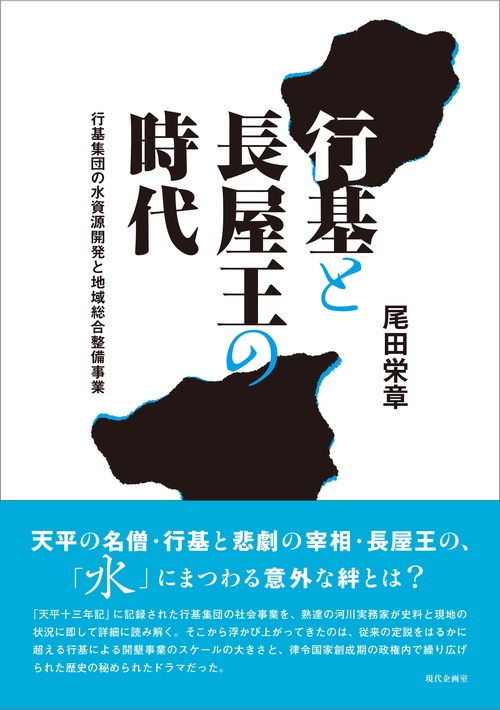 行基と長屋王の時代