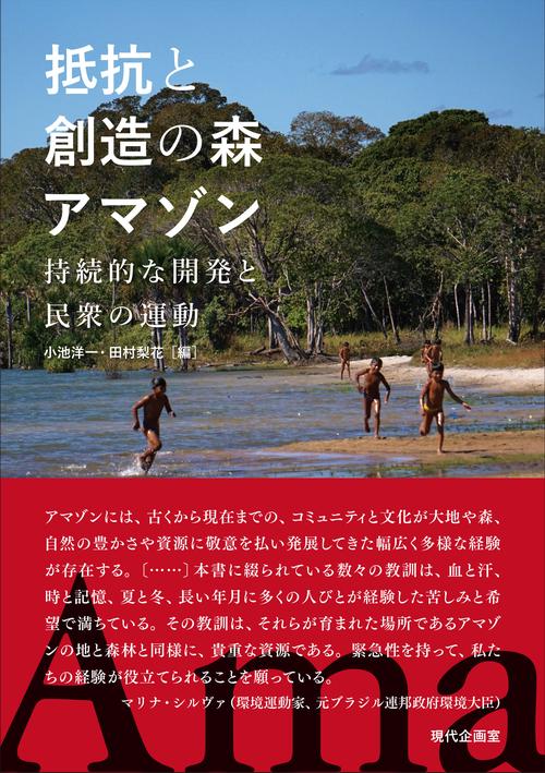抵抗と創造の森アマゾン 持続的な開発と民衆の運動