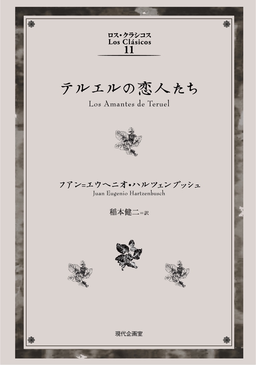 テルエルの恋人たち