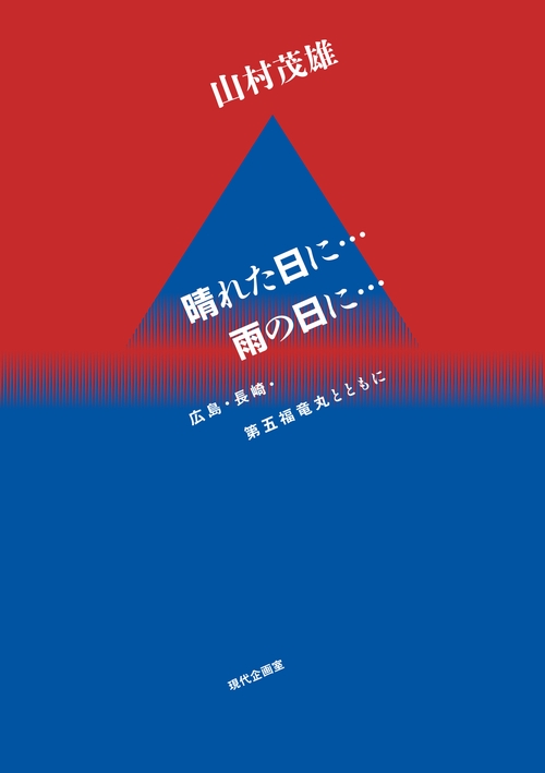 晴れた日に 雨の日に