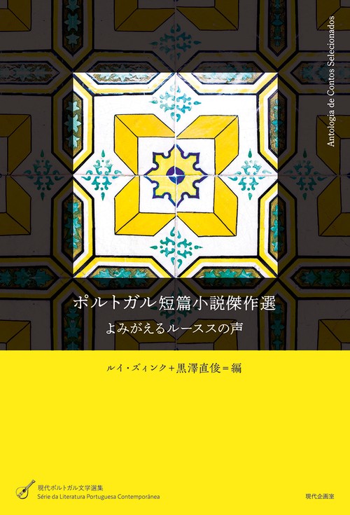 ポルトガル短篇小説傑作選