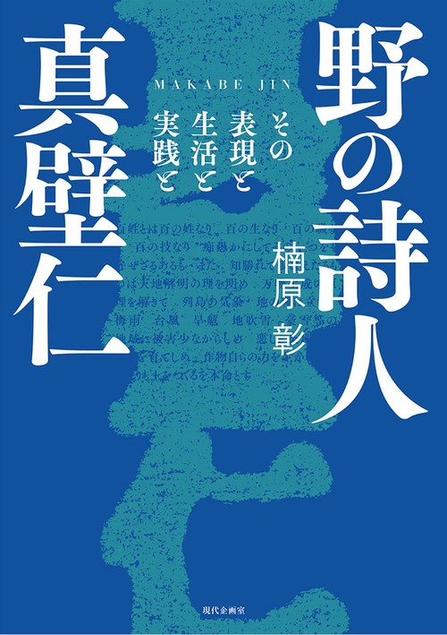 野の詩人 真壁仁