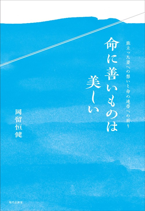 命に善いものは美しい