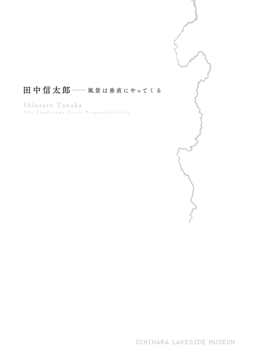 田中信太郎風景は垂直にやってくる