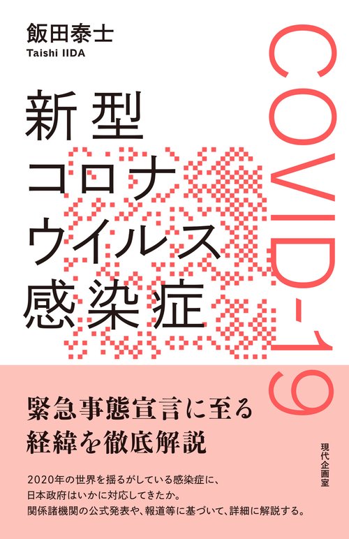 新型コロナウイルス感染症 COVID-19