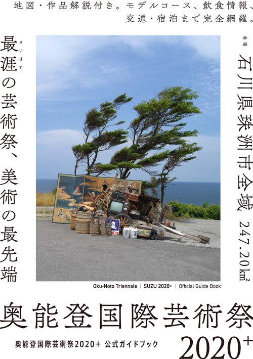 奥能登国際芸術祭2020＋公式ガイドブック