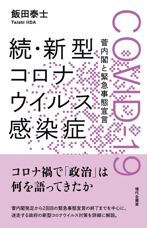 続・新型コロナウイルス感染症 COVID-19