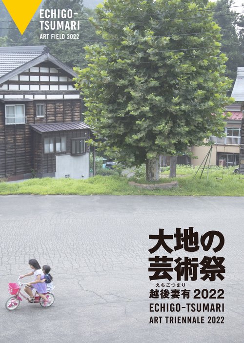 越後妻有 大地の芸術祭2022