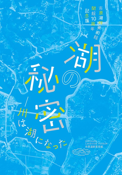 「湖の秘密川は湖になった」公式図録