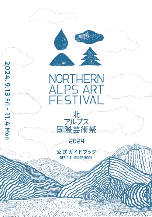北アルプス国際芸術祭2024公式ガイドブック