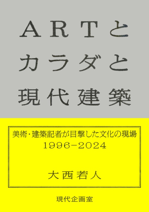 ARTとカラダと現代建築