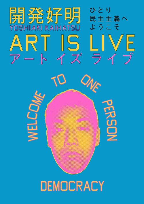 開発好明 ART IS LIVE