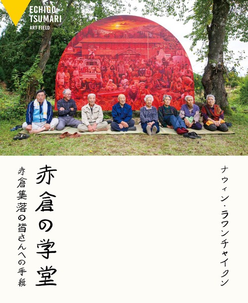 赤倉の学堂