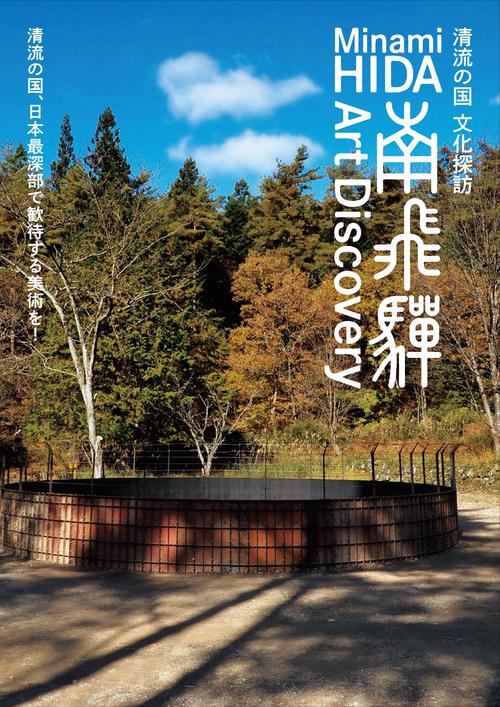 清流の国 文化探訪 南飛騨Art Discovery
