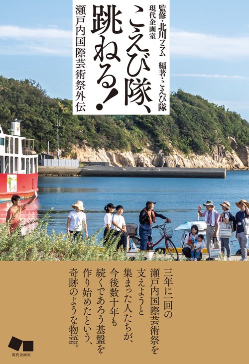 こえび隊、跳ねる！