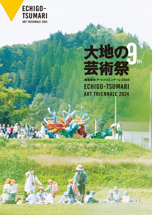 大地の芸術祭 越後妻有アートトリエンナーレ2024
