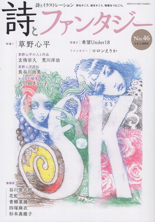詩とファンタジー 詩とイラストレーション No.46