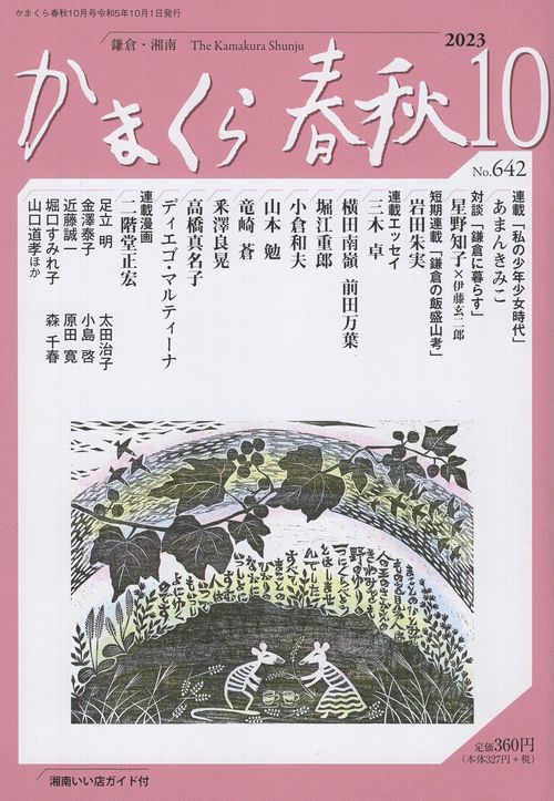 かまくら春秋 鎌倉・湘南 No.642