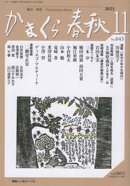 かまくら春秋 鎌倉・湘南 No.643