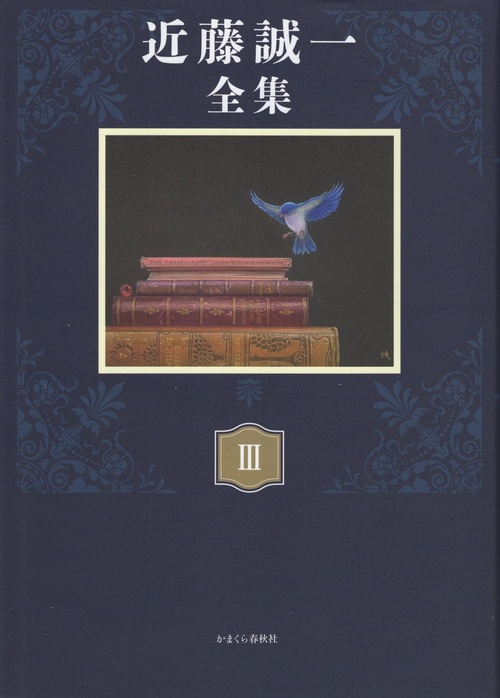 近藤誠一全集 3