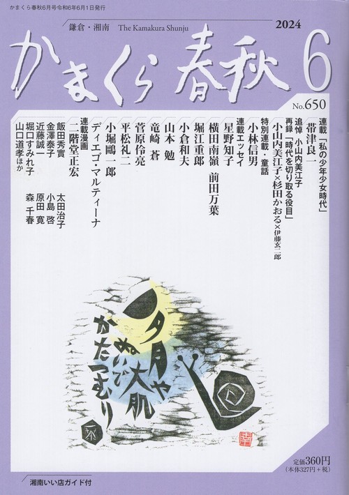 かまくら春秋 鎌倉・湘南 No.650