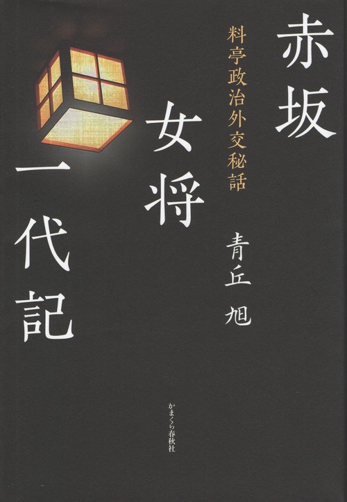 赤坂女将一代記