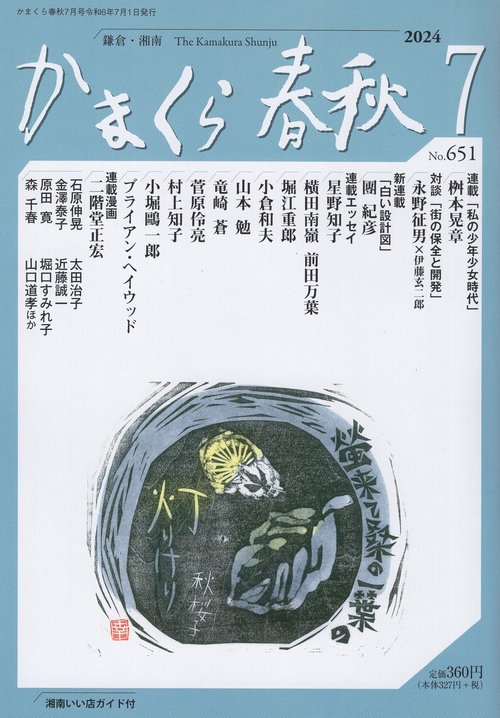 かまくら春秋 no.651 24年7月号