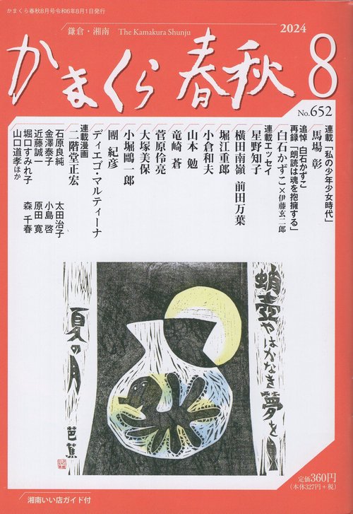 かまくら春秋 №.652 2024年8月号