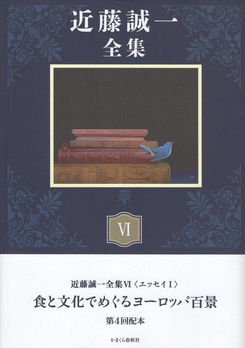 近藤誠一全集 6