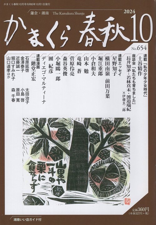 かまくら春秋 No.654 2024年10月号