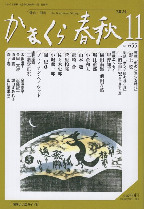 かまくら春秋 No.655 2024年11月号