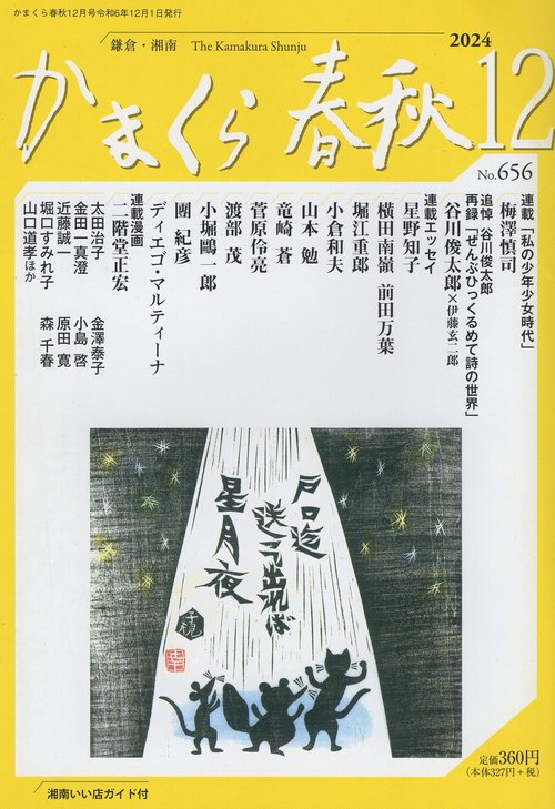 かまくら春秋 2024年12月号