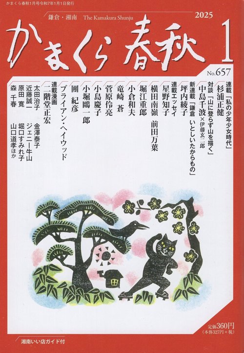 かまくら春秋 2025年1月号