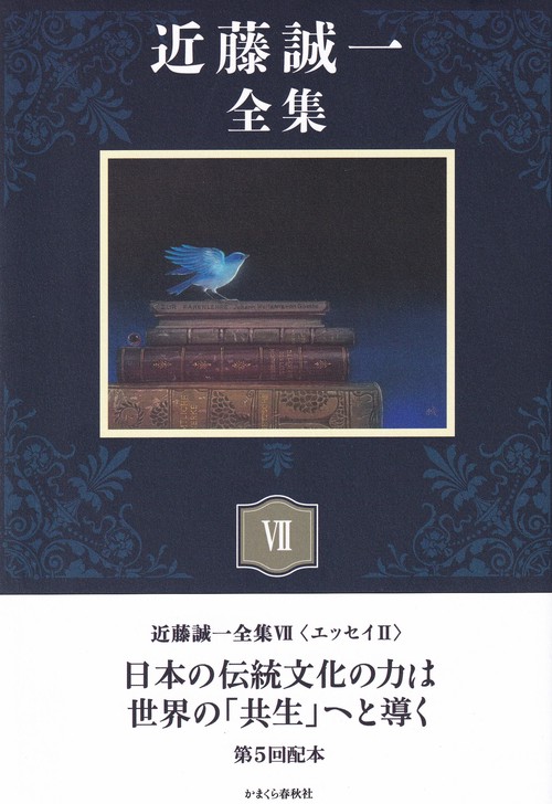 近藤誠一全集Ⅶ