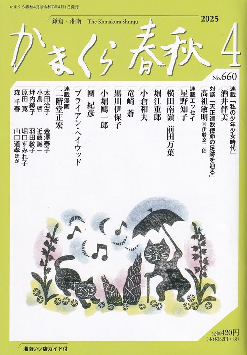 かまくら春秋 No.660 2025年4月号