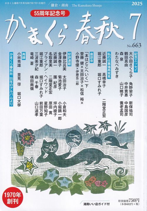 かまくら春秋 No.663 2025年7月号
