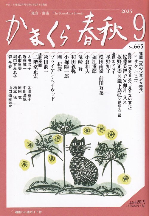 かまくら春秋 No.665 2025年9月号