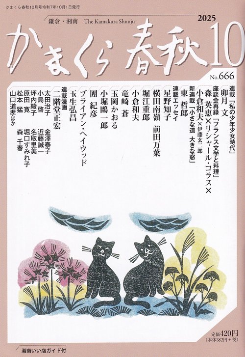 かまくら春秋 No.666 2025年10月号
