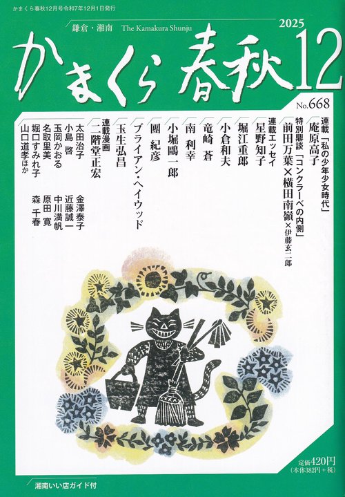 かまくら春秋 No.668 2025年12月号