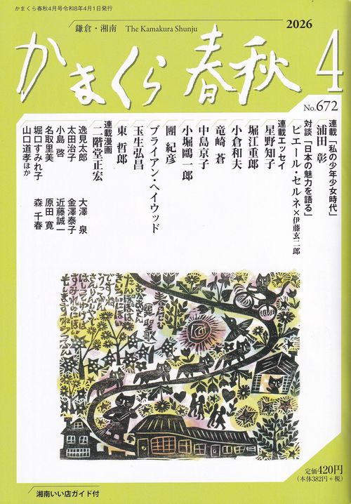 かまくら春秋 No.672