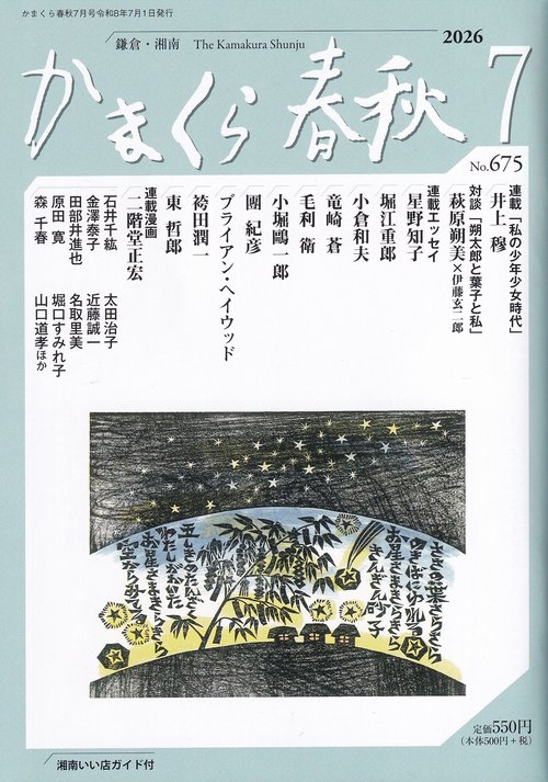 かまくら春秋 No.675 2026年7月号