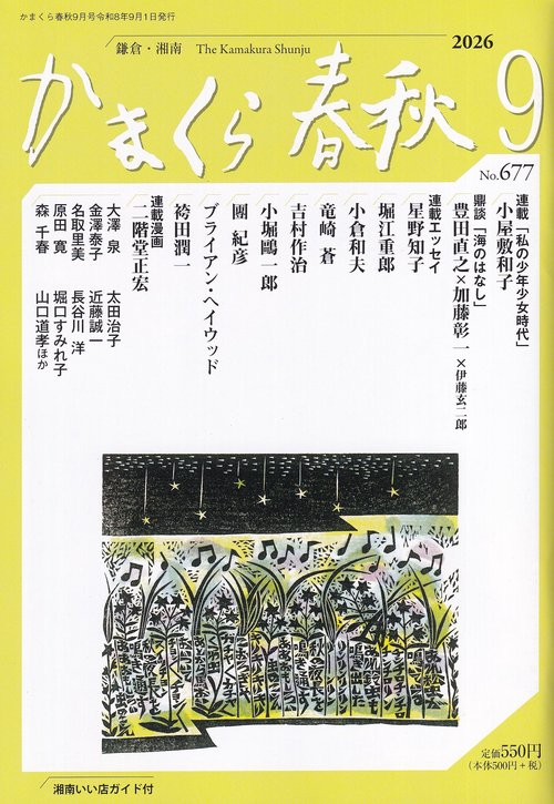 かまくら春秋 No.677 2026年9月号